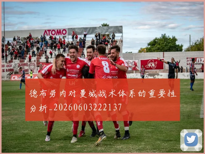 德布劳内对曼城战术体系的重要性分析_20260603222137