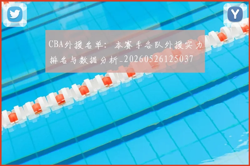 CBA外援名单:本赛季各队外援实力排名与数据分析_20260526125037