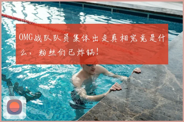 OMG战队队员集体出走真相究竟是什么,粉丝们已炸锅!