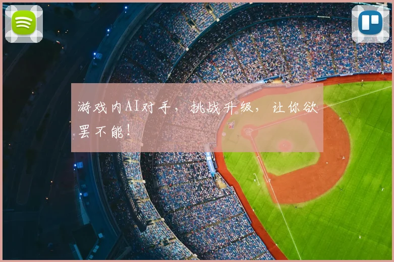 游戏内AI对手,挑战升级,让你欲罢不能!