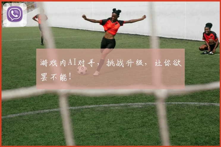 游戏内AI对手,挑战升级,让你欲罢不能!