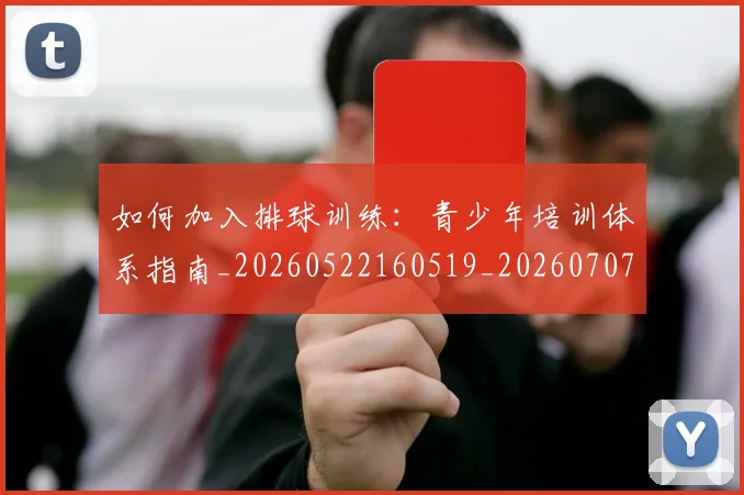 如何加入排球训练：青少年培训体系指南_20260522160519_20260707022750