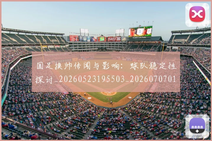 国足换帅传闻与影响:球队稳定性探讨_20260523195503_20260707014518