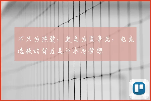 不只为热爱，更是为国争光，电竞选拔的背后是汗水与梦想