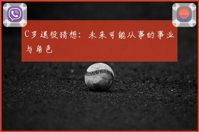 C罗退役猜想:未来可能从事的事业与角色