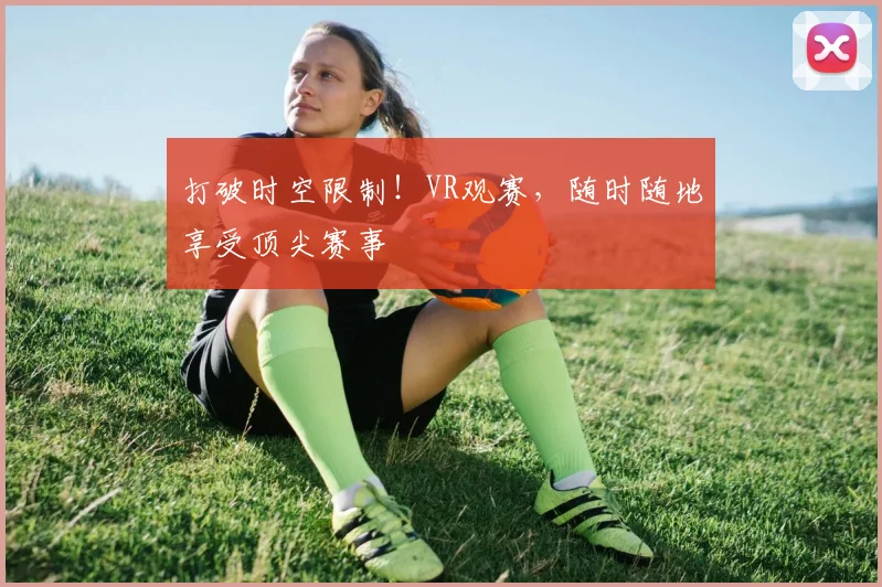 打破时空限制！VR观赛，随时随地享受顶尖赛事