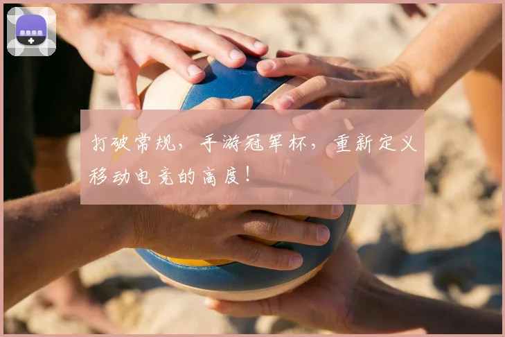 打破常规，手游冠军杯，重新定义移动电竞的高度！