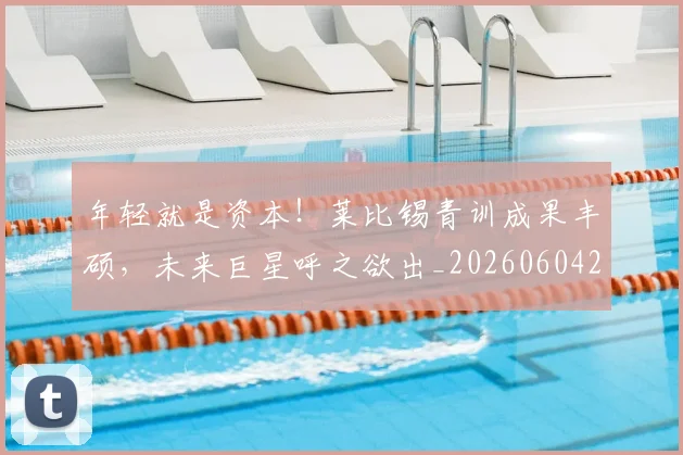 年轻就是资本！莱比锡青训成果丰硕，未来巨星呼之欲出_20260604221846