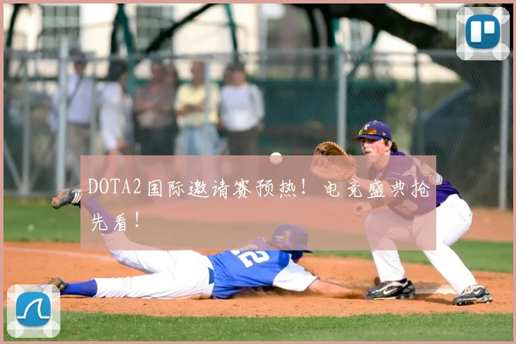 DOTA2国际邀请赛预热!电竞盛典抢先看!