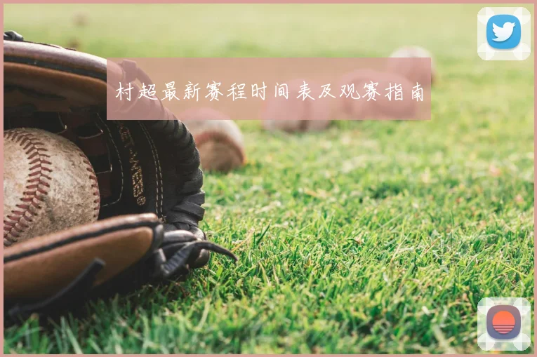 村超最新赛程时间表及观赛指南