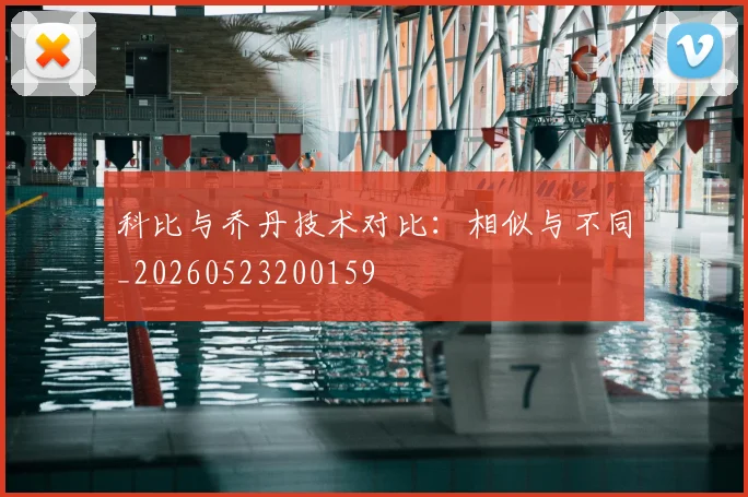 科比与乔丹技术对比：相似与不同_20260523200159