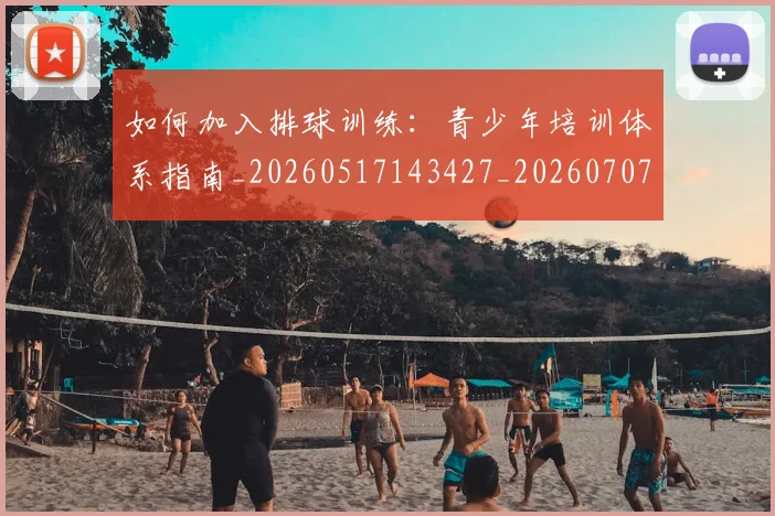 如何加入排球训练:青少年培训体系指南_20260517143427_20260707022750