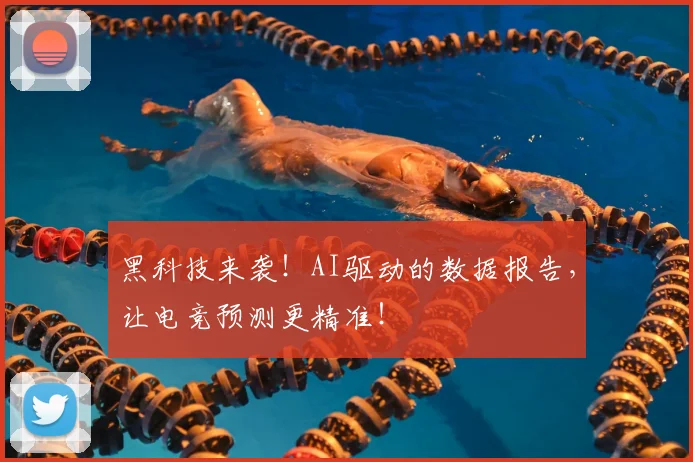 黑科技来袭!AI驱动的数据报告,让电竞预测更精准!