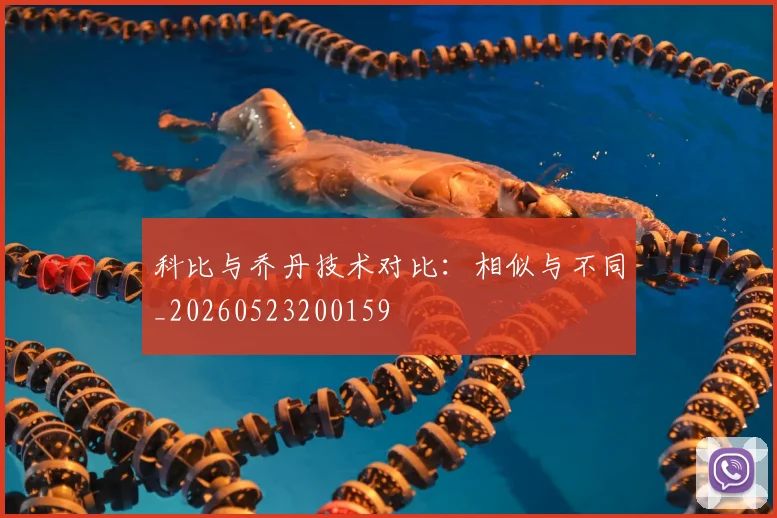科比与乔丹技术对比:相似与不同_20260523200159