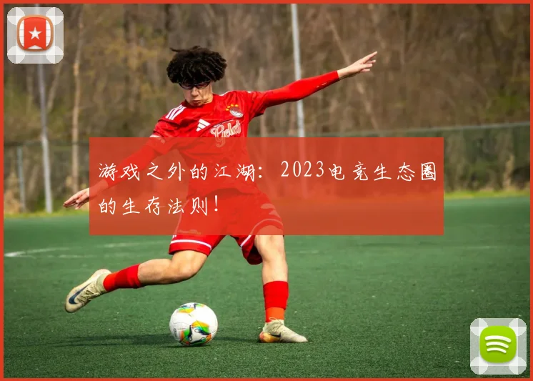 游戏之外的江湖:2023电竞生态圈的生存法则!